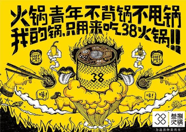 "火锅青年不背锅不甩锅,我的锅只用来吃38火锅"