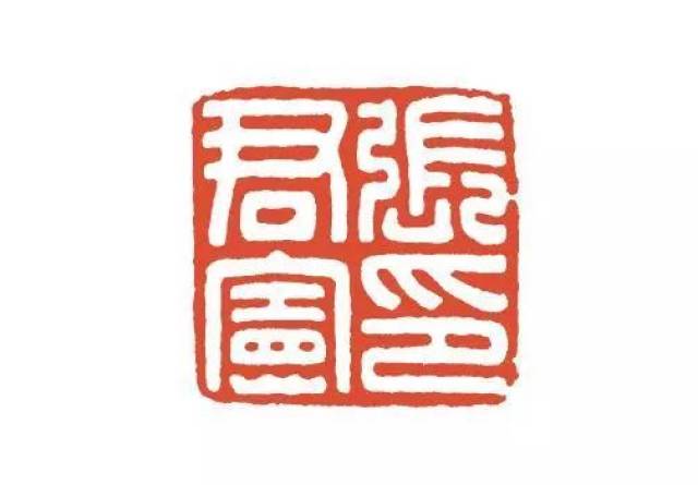 容轩读印—汉代私印(上【艺术品 金石】