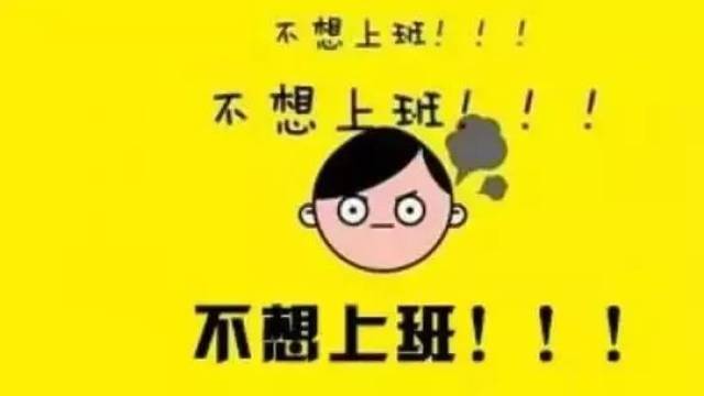 【推荐】送你一套春节后"收心大法",专治各种"不想上班"!