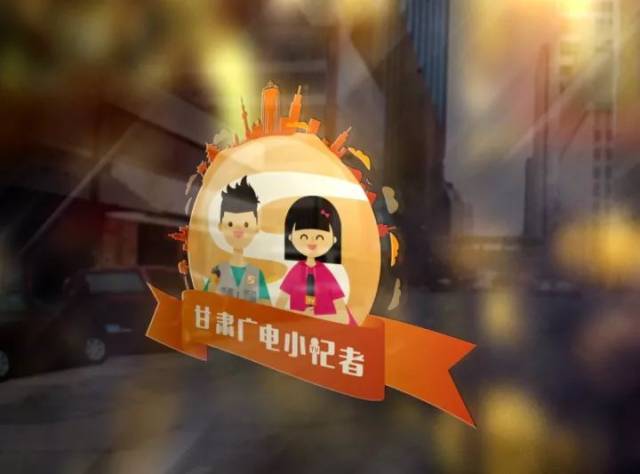今日"甘肃广电小记者站东郊学校分站"揭牌仪式在兰州市东郊学校隆重