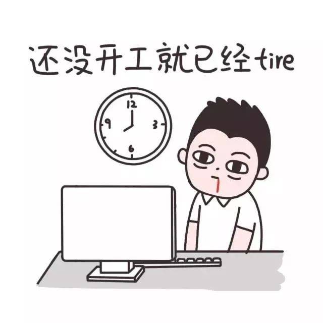 上班啦,节后综合症怎么破?