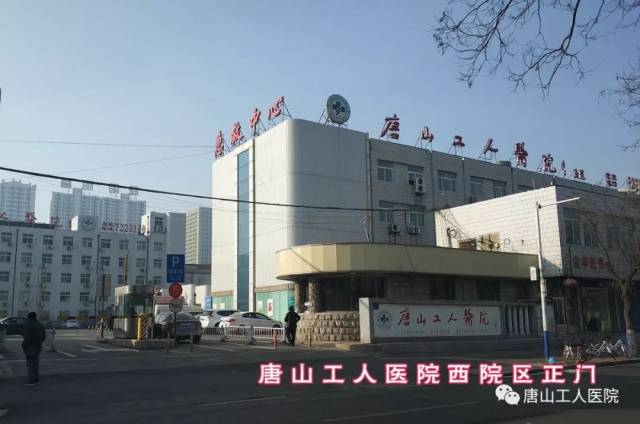唐山工人医院这些科室搬家了,近期去看病的注意,千万别去错医院!