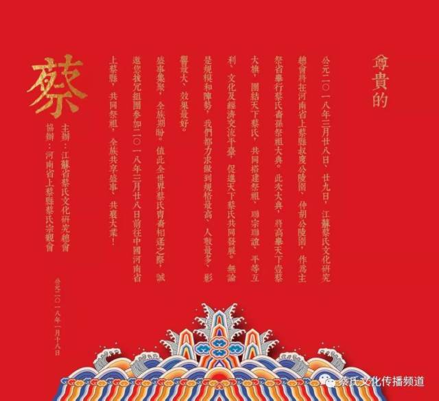 世界蔡氏裔孙戊戌年(2018年)清明祭祖大典邀请函