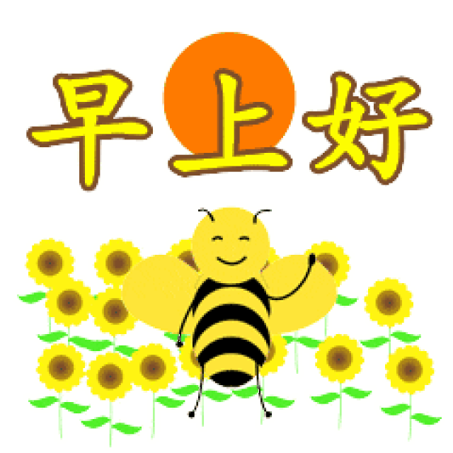 早上好表情大全 早上好表情图片