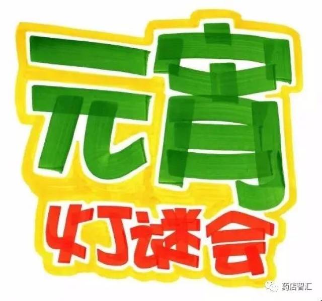 药店元宵节完美策划!手绘pop大合集