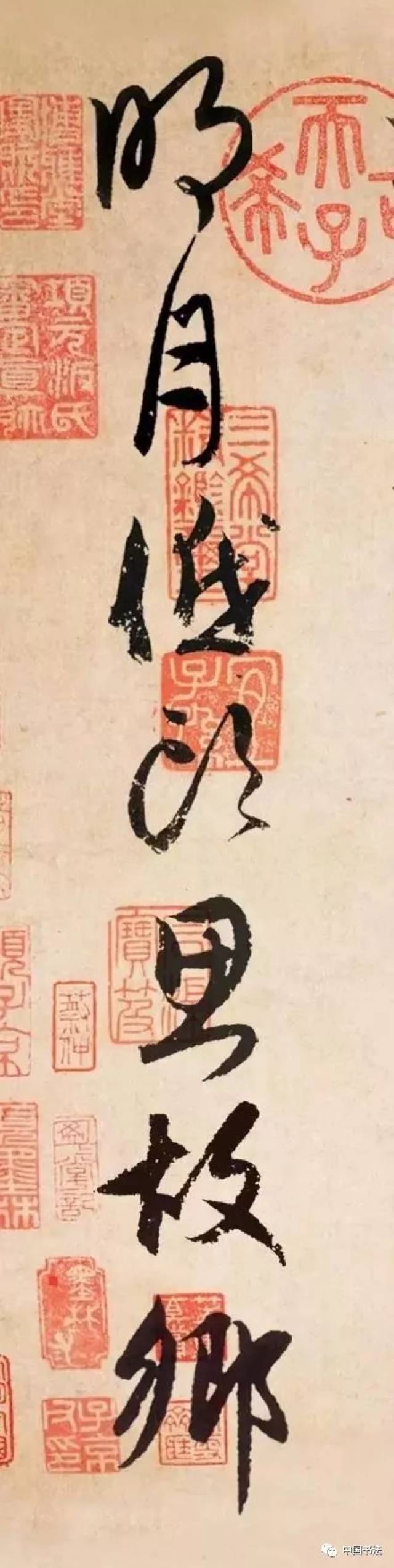 米芾《静夜思》集字