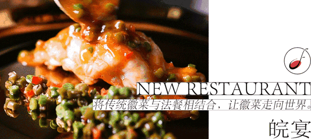 新味|徽菜山珍与典雅法餐相融合?孙兆国的新菜单又轰动了全城食客!