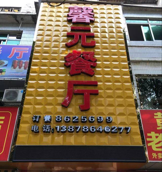 馨元餐厅 地址:宁明县兴宁大道101号(宁明中学斜对面 电话:0771