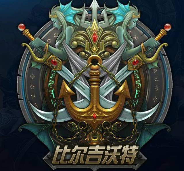 北方玩家用联通的比较多,所以他们都选择了网通一区比尔吉沃特,号称小
