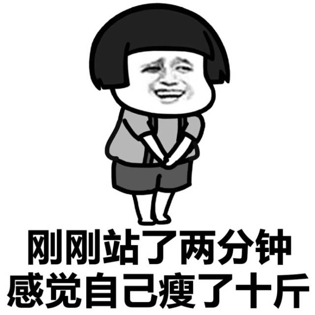 感觉瘦了十斤!斗图表情包搞笑图片