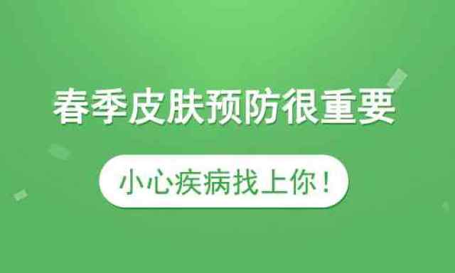 春季皮肤病应该怎么预防才比较好?