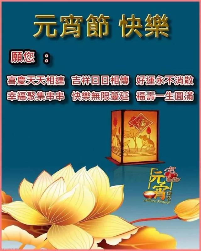 2018元宵节快乐祝福语