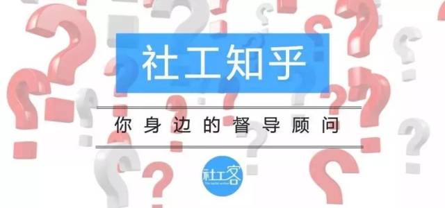 社工是做什么的