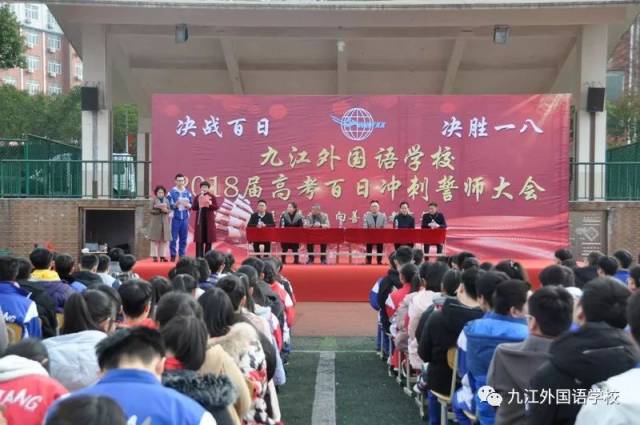 九江外国语学校举行2018届高三年级百日誓师大会