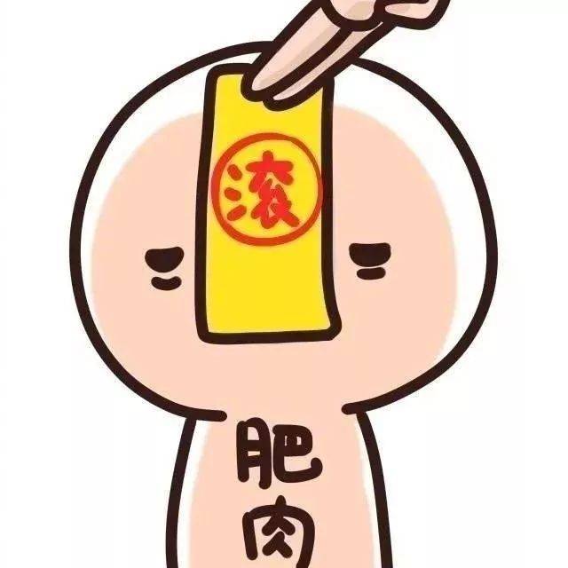 表情包丨一起赶走霉运,2018好运爆棚