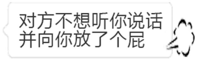 你蠢得我对话框都肿了~对话框表情包