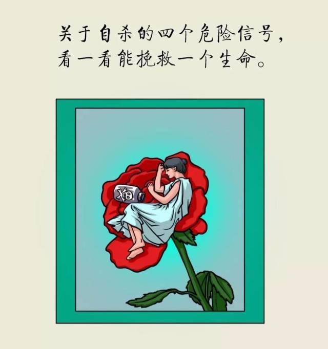 心理漫画 | 警惕:自杀的四个危险信号