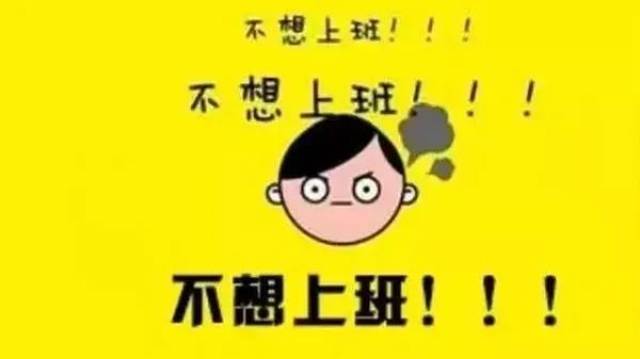 各种"不想上班"和"不想上课"?肿么治