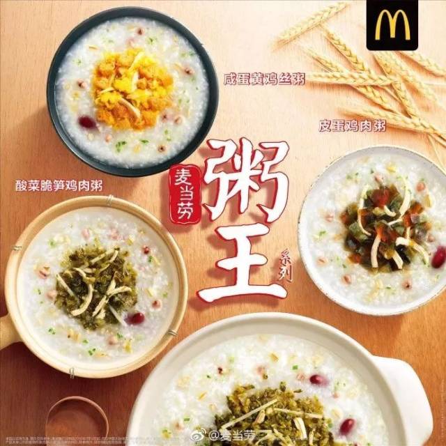 今年年初,麦当劳面向中国市场上新了一系列麦鲜粥——粥王系列.