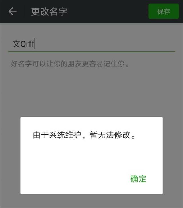 微信/qq/空间/公众平台维护!禁止修改头像/昵称