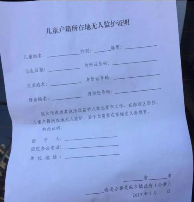 【热点】在北京上小学无人监护证明如何办理?模板下载