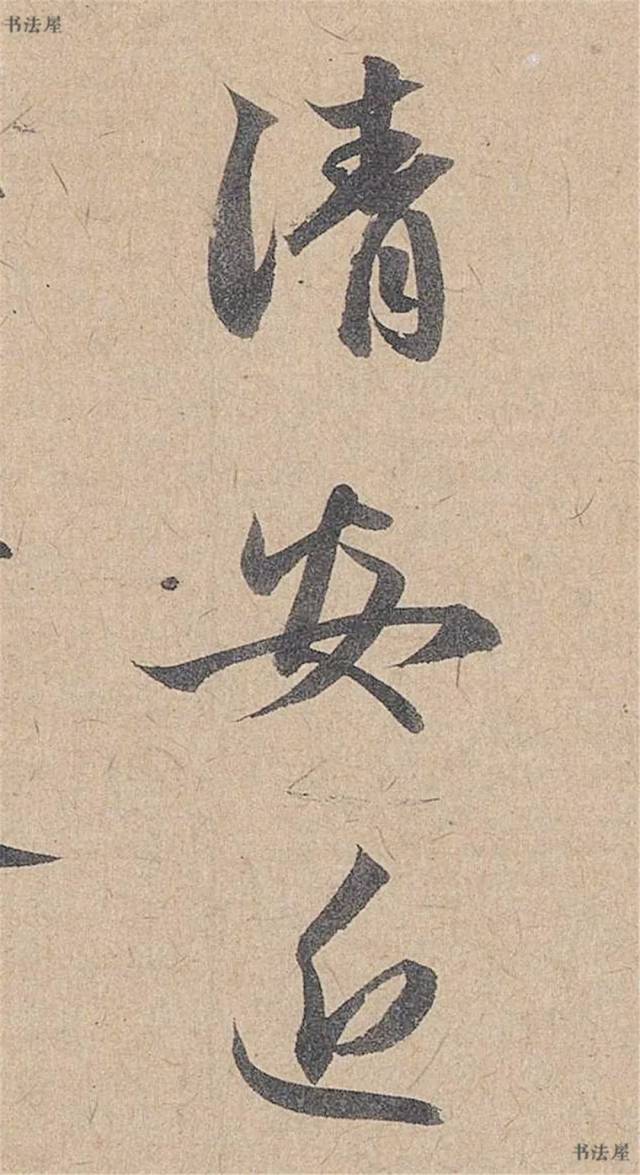 高清逐字放大(元 管道升 行书《秋深帖(一)