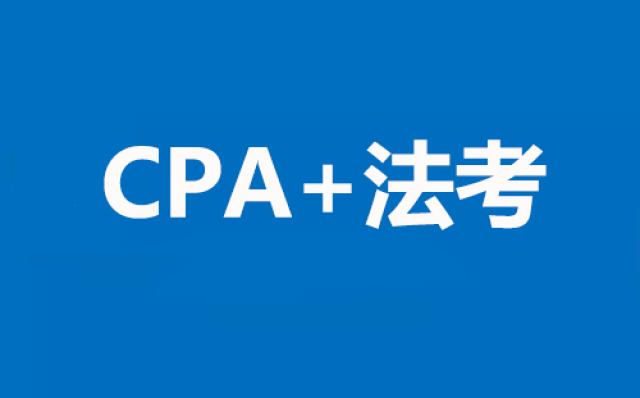 未来"cpa 司考"双证持有者将大幅缩减