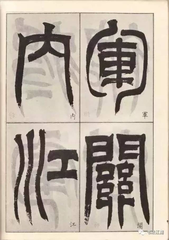 清代吴让之临"隶篆《天发神谶碑》