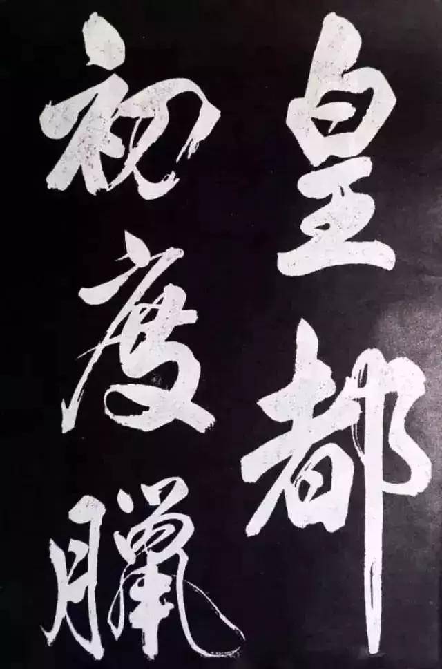 米芾:大字就得像我这么刷!