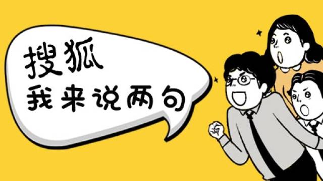 "我来说两句"二月大事件神评论总结