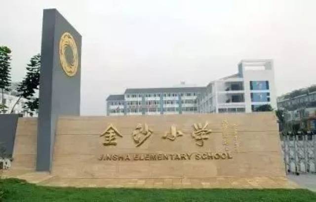 金沙小学