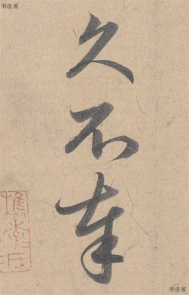 高清逐字放大(元 管道升 行书《秋深帖(一)