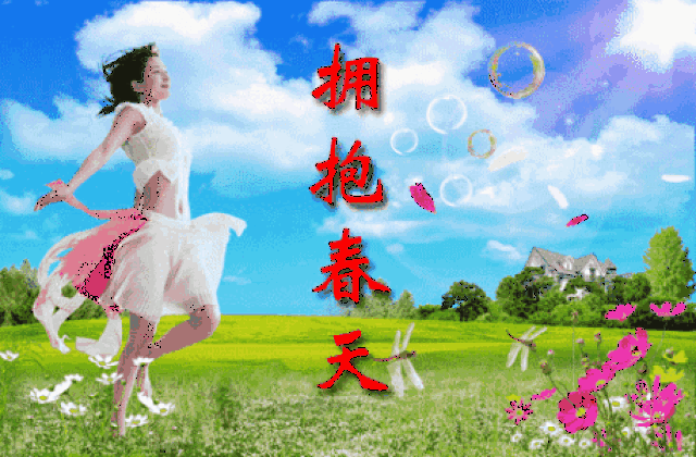 拥抱春天,藏头诗一首