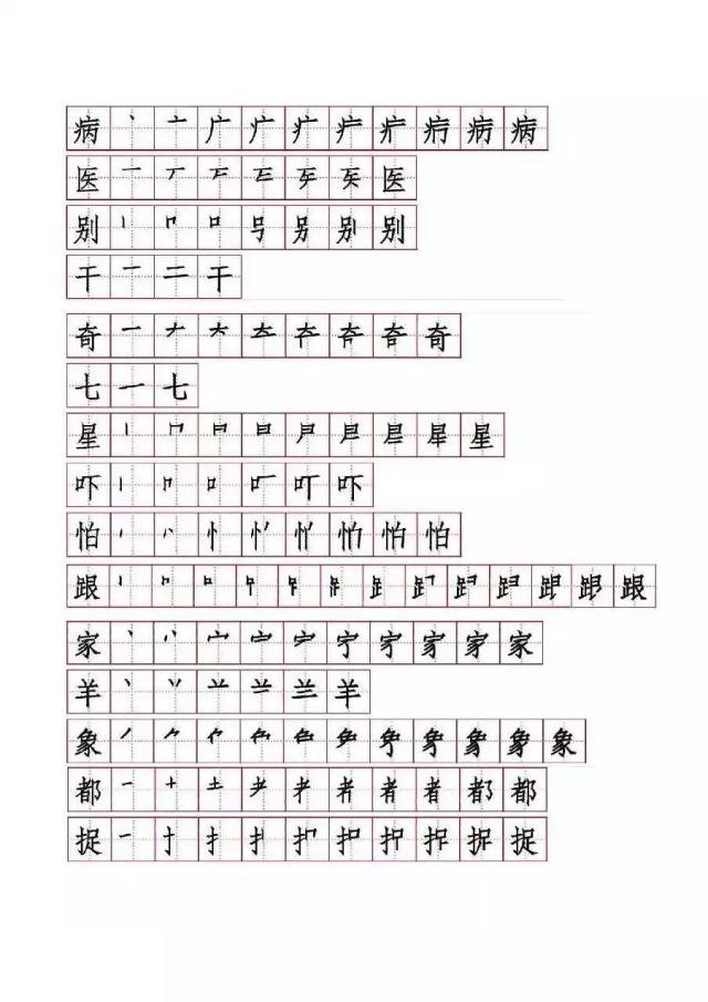 部编语文一年级下册生字表笔顺练习(可打印)