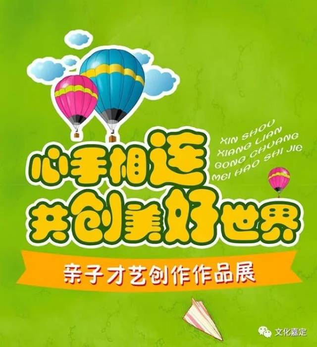 咨询电话:80109225"心手相连,共创美好世界"亲子才艺创作作品展 阳光