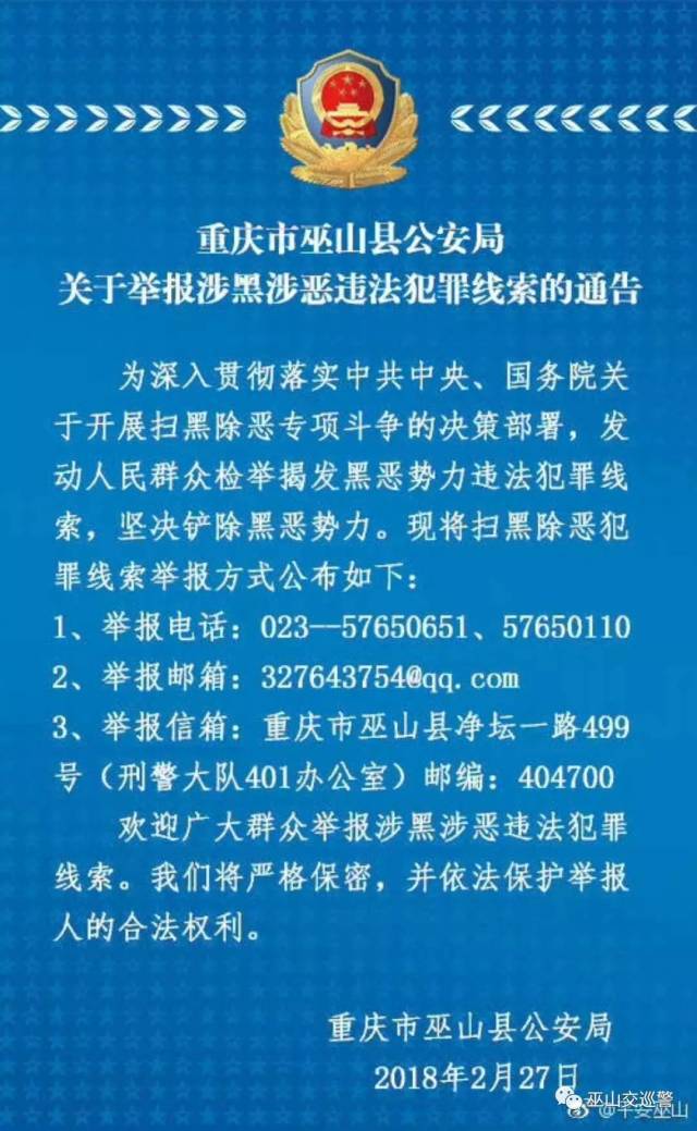 【权威发布】重庆市巫山县公安局关于举报涉黑涉恶违法犯罪线索的通告