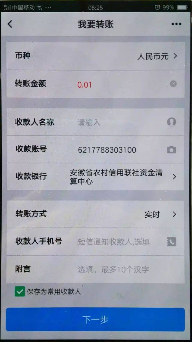 他行手机银行向屯溪农商银行转账操作指引