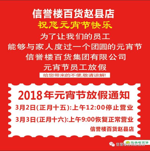 赵县信誉楼正月十五——元宵节放假通知