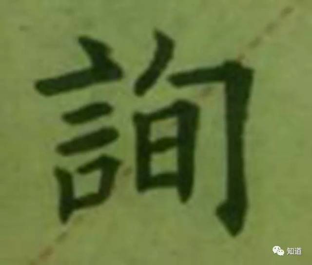 知道书画|为什么楷书越简单的字越难写? 云师欧楷扶引 49