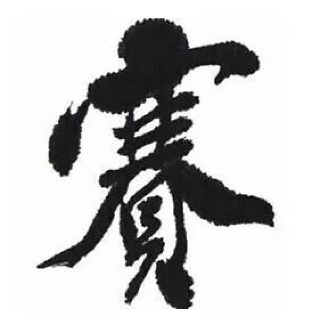 他们连张纸都买不起,却成为书法大家!