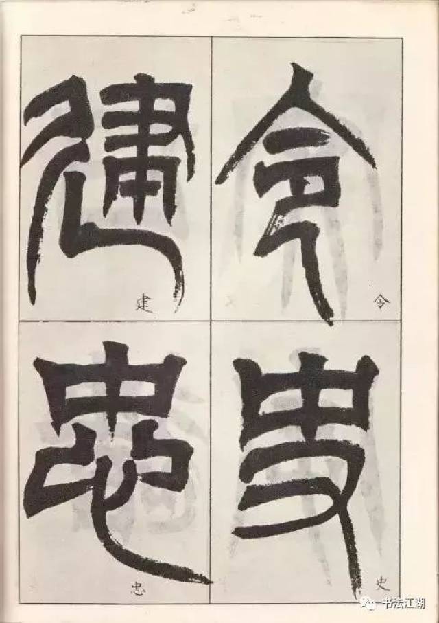 清代吴让之临"隶篆"《天发神谶碑》