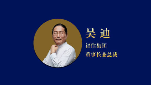 吴迪,福信集团董事长兼总裁.