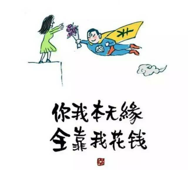 你我本无缘,全靠我花钱