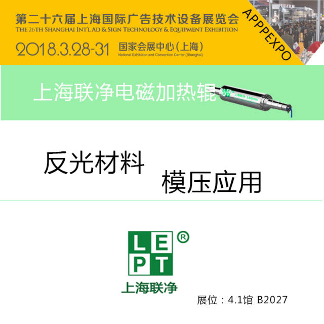 上海联净电磁加热辊将参展第二十六届apppexpo 2018 上海广印展