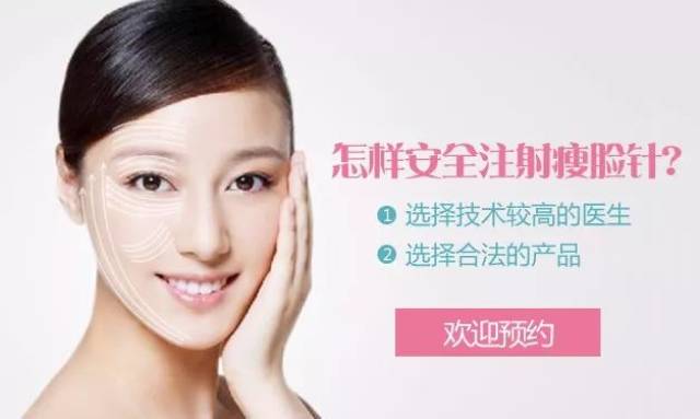 有经验有资质的医生,合法的产品,是瘦脸治疗安全和健康保障!