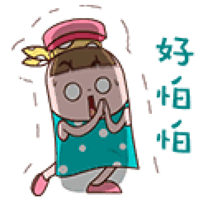 害怕
