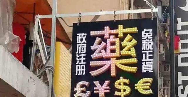 去香港买药的注意了!官方又公布了一批黑药店名单!