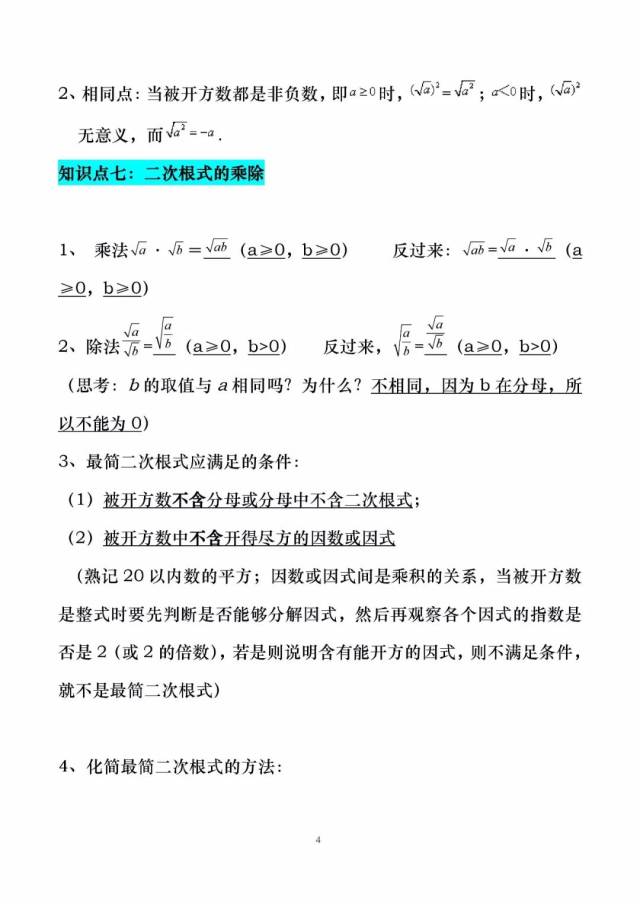 初二干货丨二次根式框架图 知识点 重难点梳理,月考稳拿110