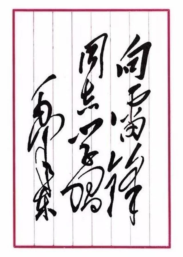 毛泽东同志为雷锋题词的原稿