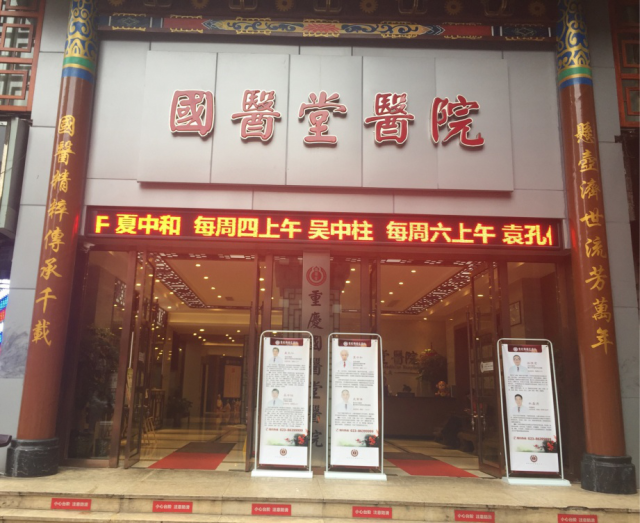 重庆国医堂医院好不好?卫生部严格审批,规范,系统,专业化医院